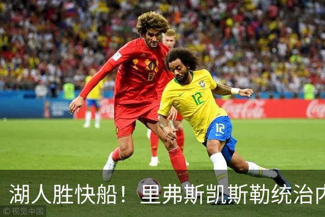 湖人胜快船！里弗斯凯斯勒统治内外，2配角出身价，东契奇没法看