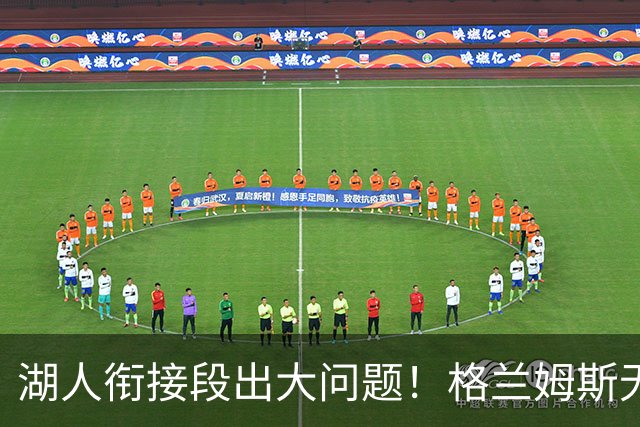 湖人衔接段出大问题！格兰姆斯无球权状态拉胯，塞克斯顿乱打引崩盘