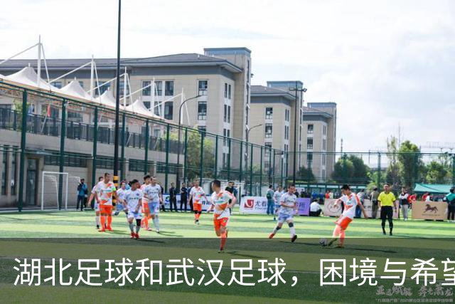 湖北足球&武汉足球，困境与希望并存