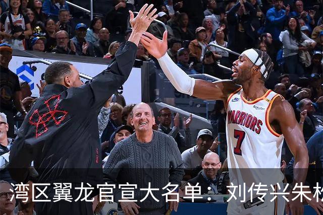 湾区翼龙官宣大名单：刘传兴朱松玮继续留队