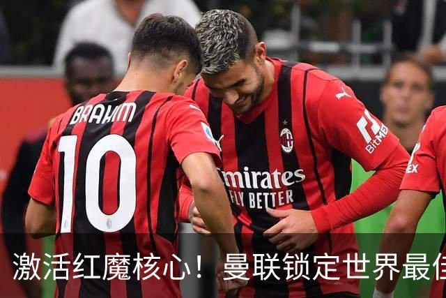 激活红魔核心！曼联锁定世界最佳主帅！卡里克离谱操作坑惨队长