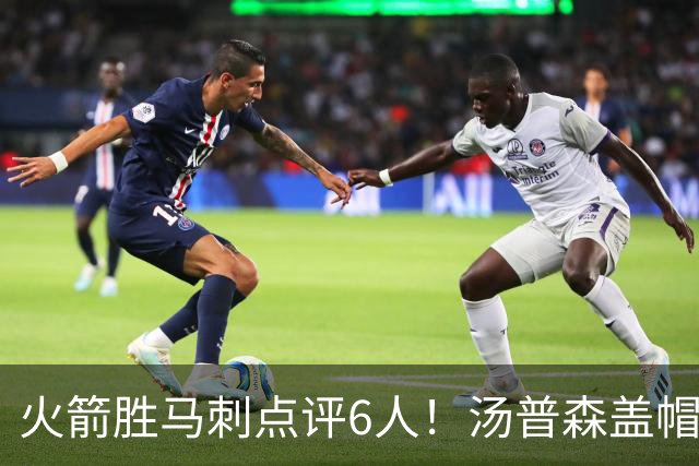 火箭胜马刺点评6人！汤普森盖帽完成救赎，史密斯作用非数据体现