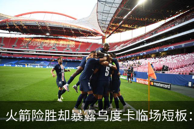 火箭险胜却暴露乌度卡临场短板：杜兰特末7分钟近乎隐身折返跑