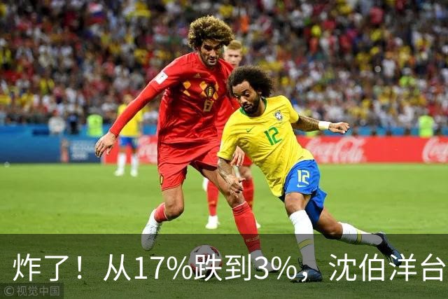 炸了！从17%跌到3%，沈伯洋台北选战热度崩盘，蓝营收网不装了？