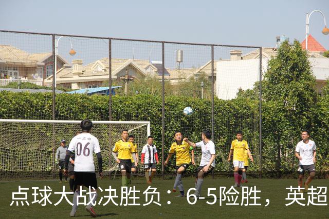 点球大战决胜负：6-5险胜，英超领头羊艰难晋级，布莱顿惨遭淘汰