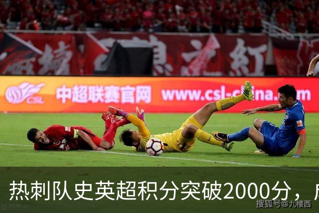 热刺队史英超积分突破2000分，成为历史第五队