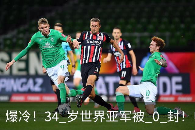 爆冷！34 岁世界亚军被 0 封！申裕斌撕碎老将剧本，新生代正式崛起
