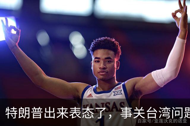 特朗普出来表态了，事关台湾问题！