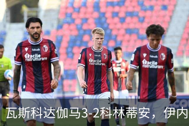 瓦斯科达伽马3-2科林蒂安，伊内斯特罗萨双响，何塞-罗德里格斯破门