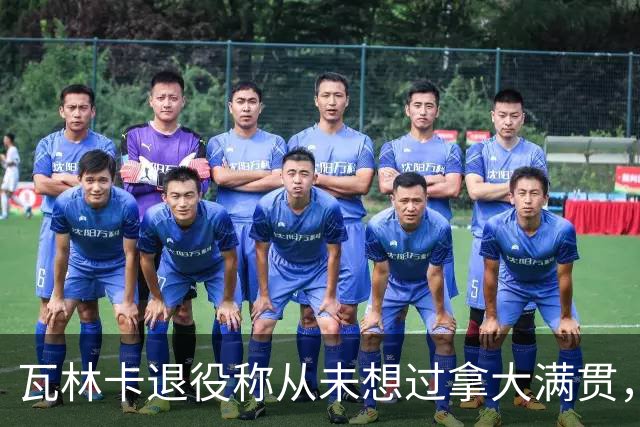 瓦林卡退役称从未想过拿大满贯，大威被指责占年轻人机会冤不冤