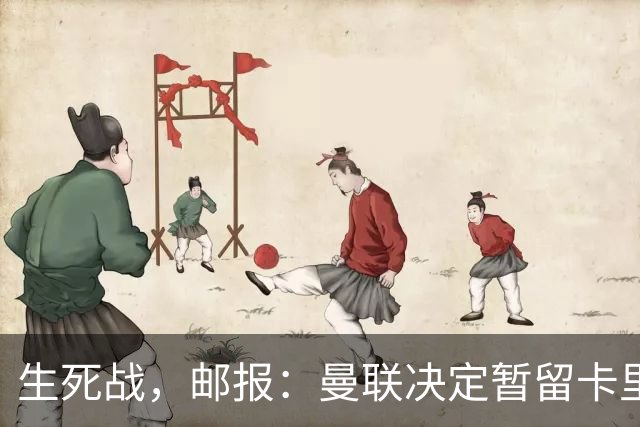 生死战，邮报：曼联决定暂留卡里克，对阵切尔西成败定去留