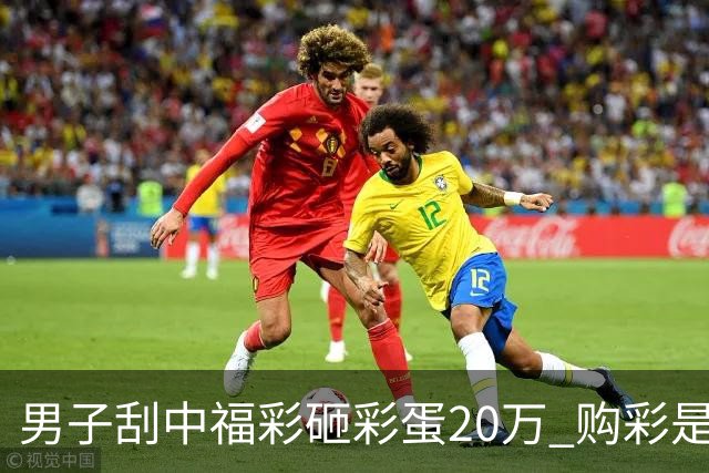 男子刮中福彩"砸彩蛋"20万 购彩是日常闲暇消遣