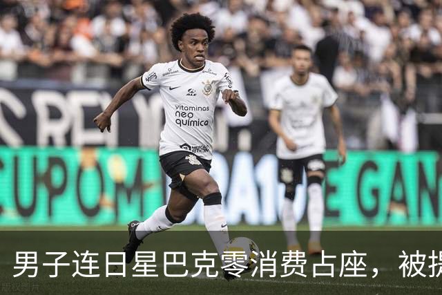 男子连日星巴克零消费占座，被提醒后报警:蹭座成常态便理所当然