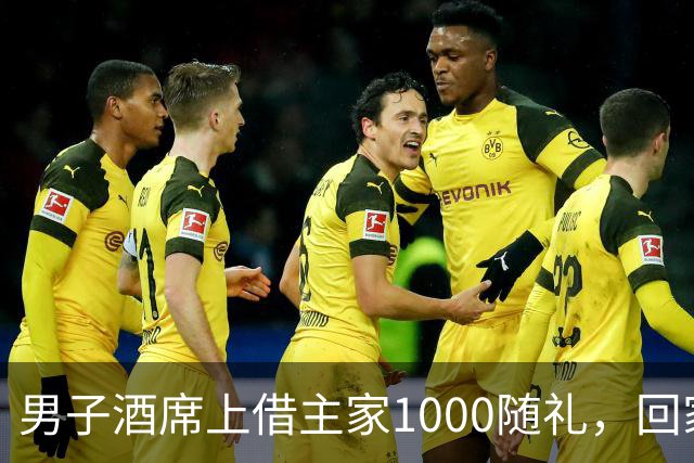 男子酒席上借主家1000随礼，回家转1000被拉黑！究竟该还1000还是2000？