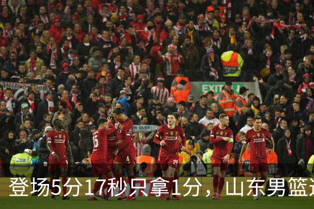 登场5分17秒只拿1分，山东男篮这名外援留队筹码快没了