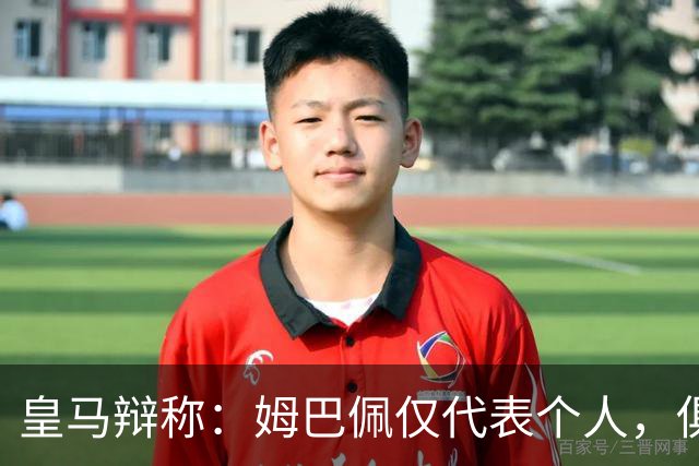 皇马辩称：姆巴佩仅代表个人，俱乐部和中国赞助商合作照常；此前中国足协进行严正交涉 ，要求涉事球员和皇马作出公开正式道歉