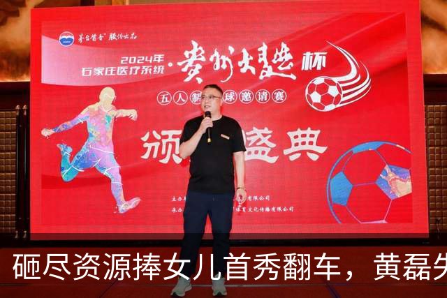 砸尽资源捧女儿首秀翻车，黄磊失算了，内娱世袭走不通了？