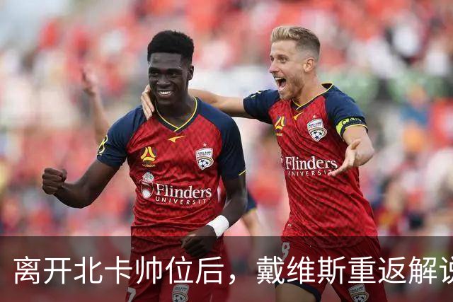 离开北卡帅位后，戴维斯重返解说席首秀定在11月5日