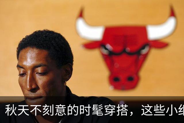 秋天不刻意的时髦穿搭，这些小细节太加分了