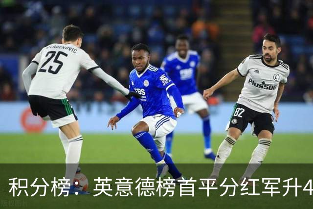 积分榜：英意德榜首平分红军升4曼联16 皇马差巴萨3分