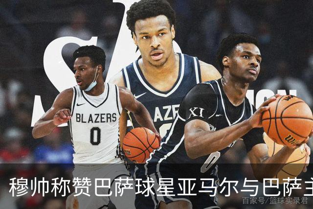 穆帅称赞巴萨球星亚马尔与巴萨主帅弗里克，但拒绝为他们调整自身战术