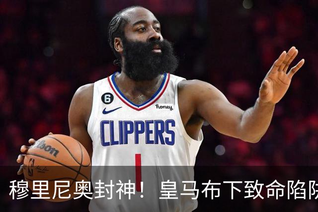 穆里尼奥封神！皇马布下致命陷阱！一招撕碎弗里克打爆巴萨