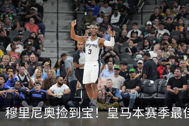 穆里尼奥捡到宝！皇马本赛季最佳引援！伯纳乌巨星一战封神