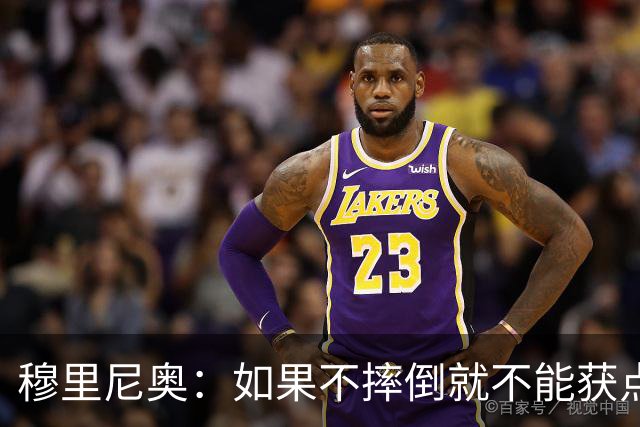 穆里尼奥：如果不摔倒就不能获点球 我将让球员跳水