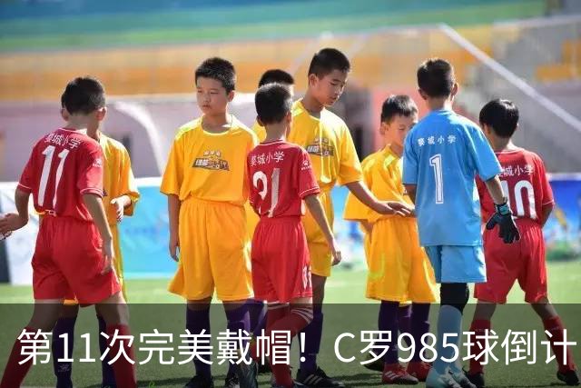 第11次完美戴帽！C罗985球倒计时15球，争议球裁定后连场爆发