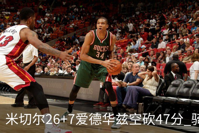 米切尔26+7爱德华兹空砍47分 骑士加时逆转森林狼