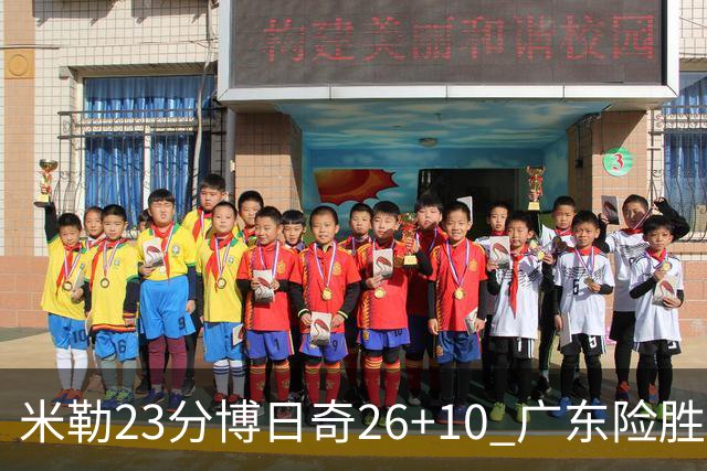米勒23分博日奇26+10 广东险胜送宁波4连败