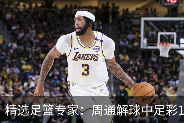 精选足篮专家：周通解球中足彩15万 阿文豪取16连红