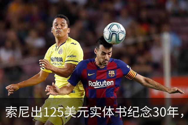 索尼出125美元实体书纪念30年，玩家追问光盘呢