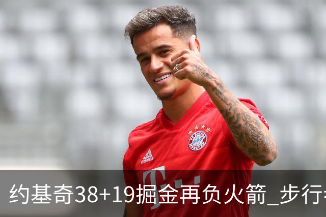 约基奇38+19掘金再负火箭 步行者送活塞13连败