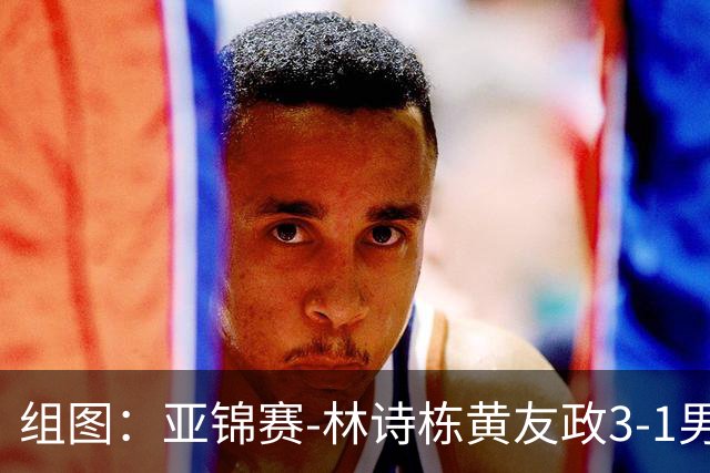 组图：亚锦赛-林诗栋/黄友政3-1男双夺冠 赛后庆祝胜利