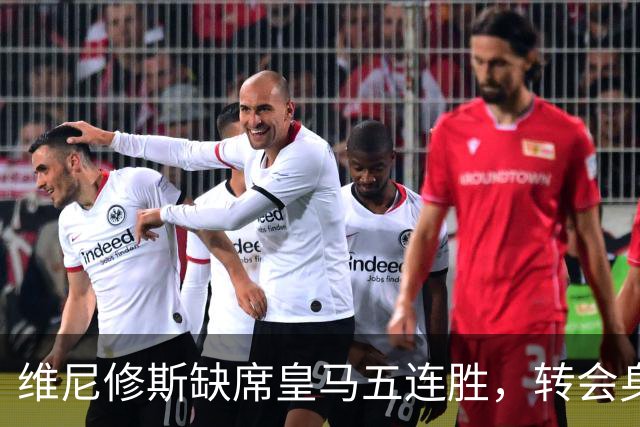 维尼修斯缺席皇马五连胜，转会身价1.3亿遭边缘化