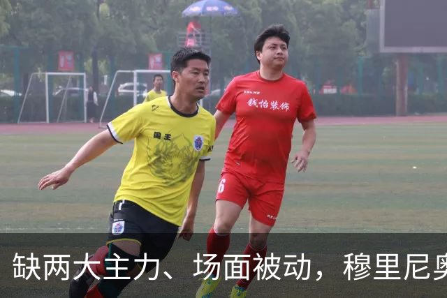缺两大主力、场面被动，穆里尼奥两次换人如何终结巴萨九连胜？