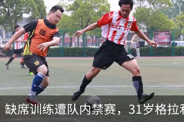 缺席训练遭队内禁赛，31岁格拉利什还剩多少机会？