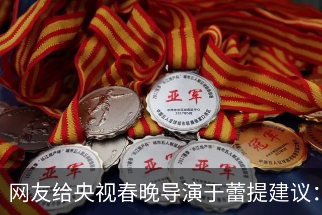 网友给央视春晚导演于蕾提建议：少点机器人歌舞，多点相声小品