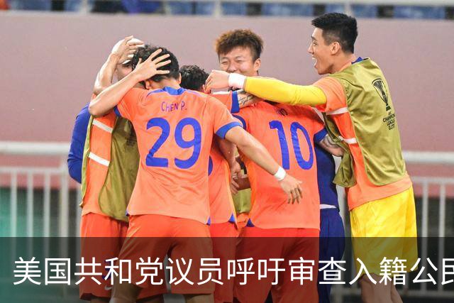 美国共和党议员呼吁审查入籍公民身份：不排除驱逐梅拉尼娅和马斯克