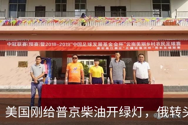 美国刚给普京柴油开绿灯，俄转头对华放话：三十年气管一立方不少
