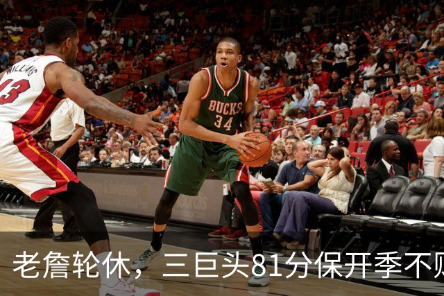 老詹轮休，三巨头81分保开季不败！恩比德28+11+10，又一内线伤退