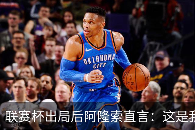 联赛杯出局后阿隆索直言：这是我们最不重要的赛事