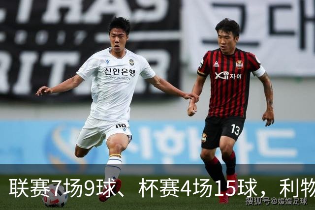 联赛7场9球、杯赛4场15球，利物浦的进球为何分两副面孔？