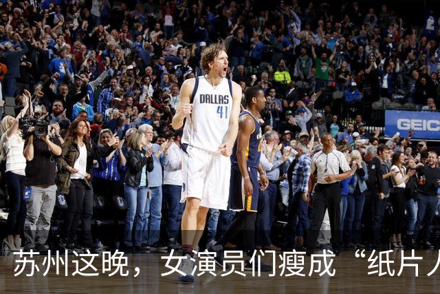 苏州这晚，女演员们瘦成“纸片人”，全败给了珠圆玉润的赌王千金