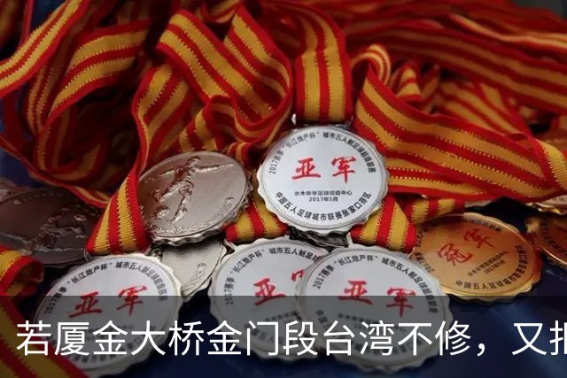 若厦金大桥金门段台湾不修，又拒绝我们修上金门滩头，该怎么办？