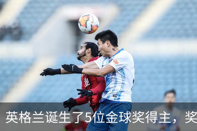 英格兰诞生了5位金球奖得主，奖项历史上仅次于法国的6位