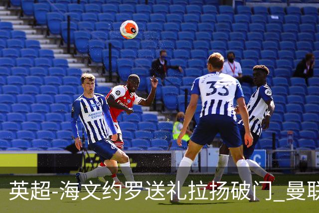 英超-海文约罗送礼拉扬破门 曼联0-3伯恩茅斯8场不胜
