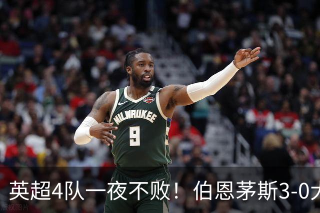 英超4队一夜不败！伯恩茅斯3-0大胜米兰，欧战9队出战就曼联输球