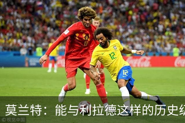 莫兰特：能与利拉德这样的历史级射手并肩作战 我真的很幸运
